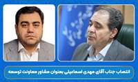 انتصاب جناب آقای مهدی اسماعیلی بعنوان مشاور معاونت توسعه مدیریت و منابع وزارت بهداشت